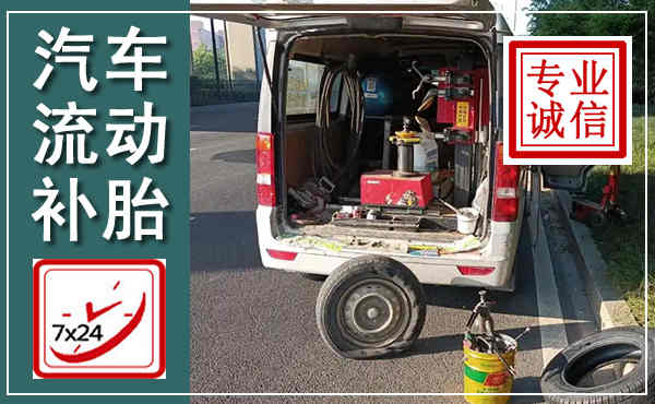 砚山汽车流动补胎,附近补胎电话