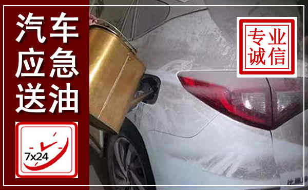 砚山汽车送油救援,附近上门送油电话