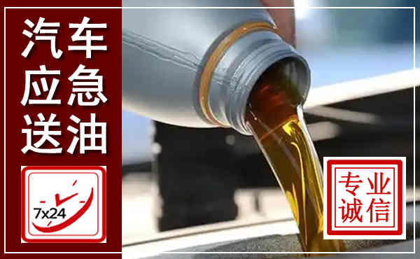 砚山汽车送燃油救援,附近上门送燃油电话