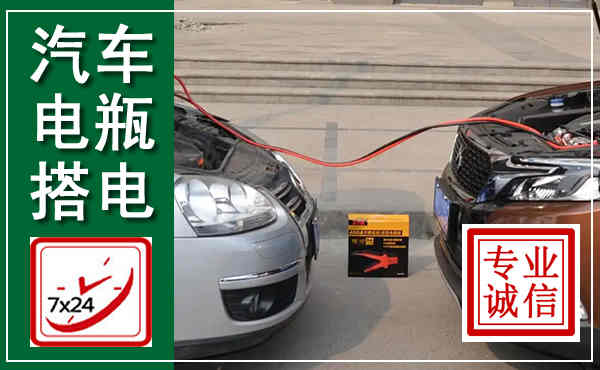 砚山汽车搭电,附近电瓶搭电救援电话