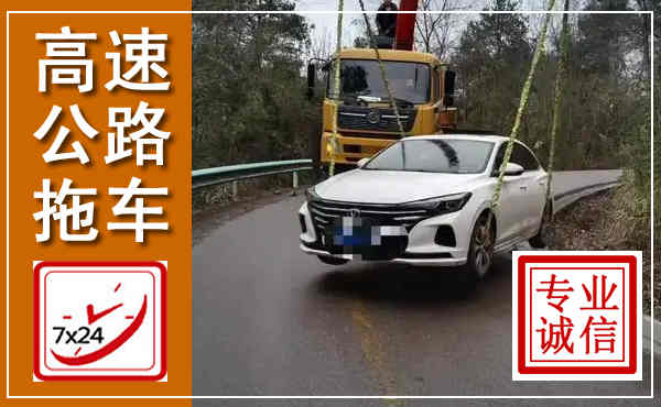 砚山高速公路拖车,附近高速公路拖车救援电话