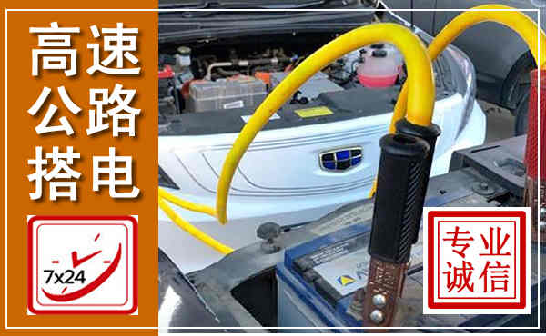 砚山高速公路汽车搭电,中途电瓶维修电话