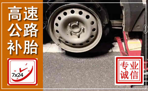 砚山高速公路流动补胎,汽车换轮胎电话