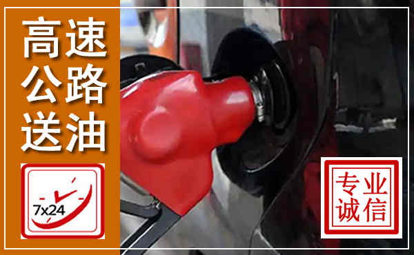 砚山高速公路汽车送油,汽车救援送油电话